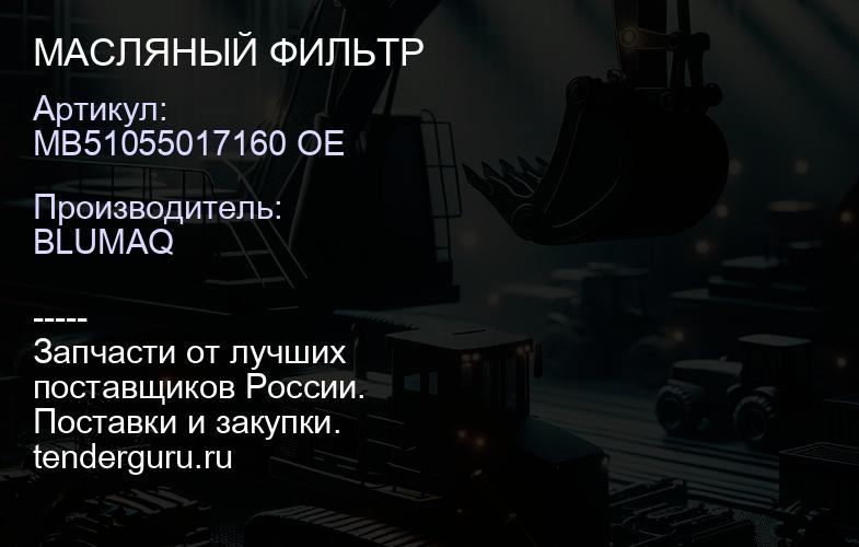 MB51055017160 OE МАСЛЯНЫЙ ФИЛЬТР | купить запчасти